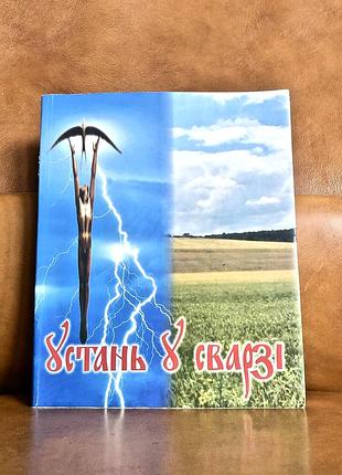 | осипчук-сковорода володимир | устань у сварзі  |