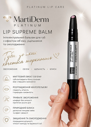 Martiderm platinum lip supreme balm - интеллектуальный бальзам для губ с эффектом объема, уплотнения и омоложения✨