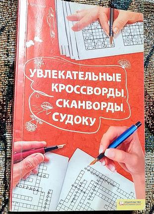 Сборникиíев, сканвордов, судоку