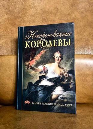 | некоронованные королевы | тайные властительницы мира |