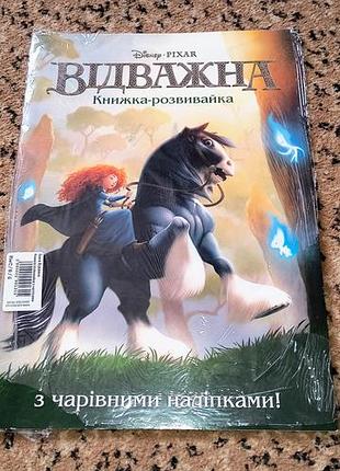 Раскраска отважная с наклейками