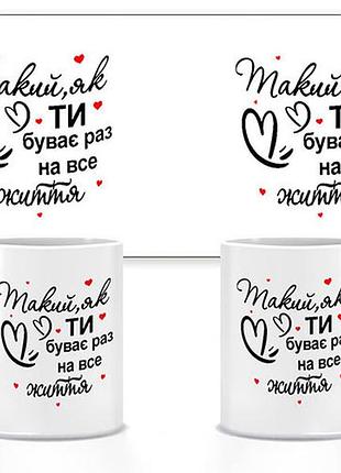 Керамическая чашка такой как ты 330 мл (прикольные подарочные чашки)