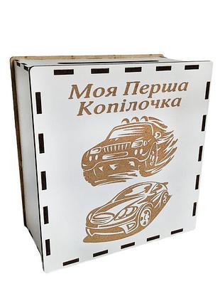 Деревянная копилка моя первая копилочка (машины) (деревянные копилки)