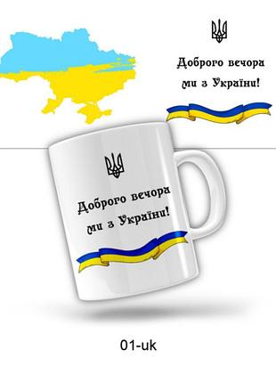 Керамическая чашка добрый вечер - мы из украины (прикольные подарочные чашки)