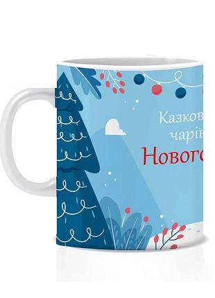 Керамічна новорічна чашка казкового нового року 280 мл (новий рік)