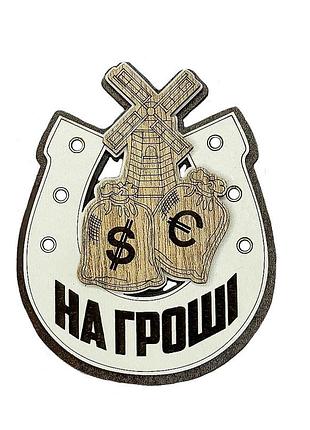Магнит деревянный подкова на деньги (светлая) (обереги для дома)