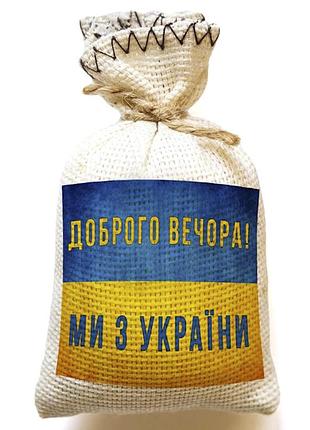Магнит-мешочек мы из украины (магниты)