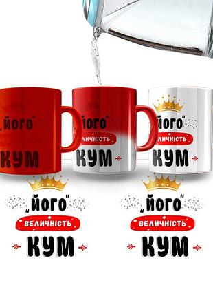 Горнятко-хамелеон його величність кум (червоний колір покриття) (чоловіку)