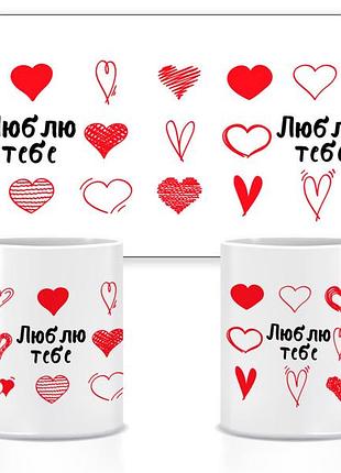 Керамическая чашка люблю тебя 330 мл 59-love (прикольные подарочные чашки)