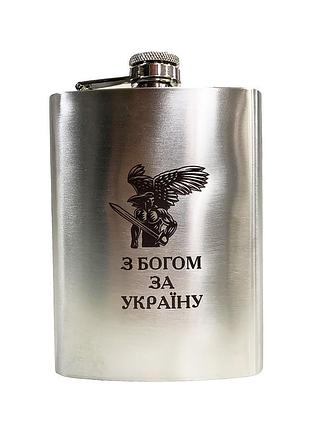Фляга нержавіюча з гравіюванням з богом за україну 200 мл (чоловіку)