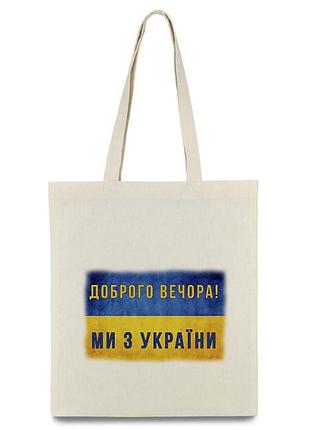 Сумка-шопер добрый вечер. мы из украины (с украинской символикой)