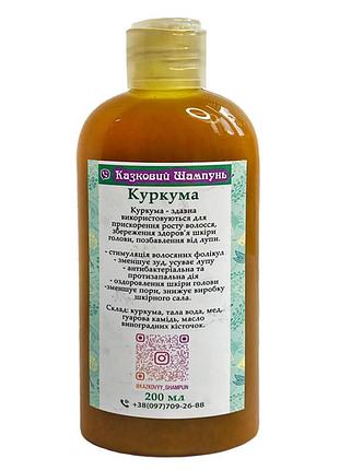 Натуральный шампунь куркума 200 мл