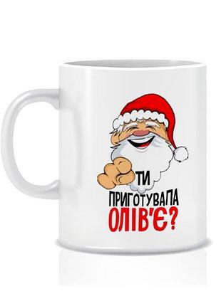 Керамическая новогодняя чашка ты приготовила оливье? 280 мл (новый год)