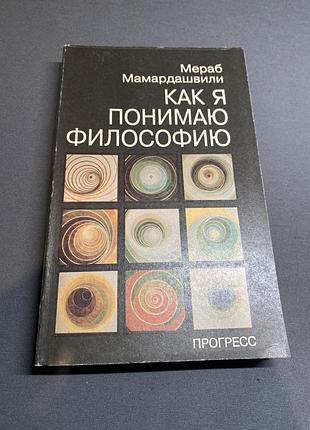 Мераб мамардашвили как я понимаю философию