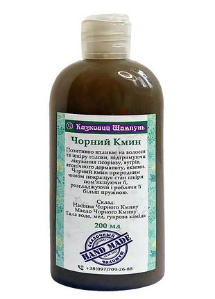 Натуральний шампунь чорний кмин 200 мл (натуральні шампуні та бальзами)