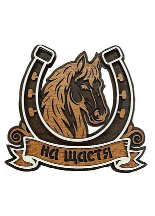 Магніт дерев'яний підкова на щастя (темна) (обереги для дому)