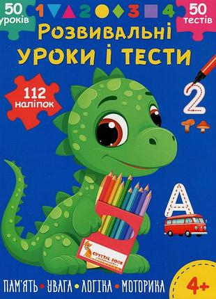 Книга розвивальні уроки і тести. динозаврик. 112 наліпок.крістал бук
