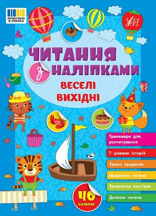 Книга читання з наліпками. веселі вихідні.ула