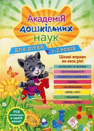 Книга академія дошкільних наук. для дітей 1-2 років.асса
