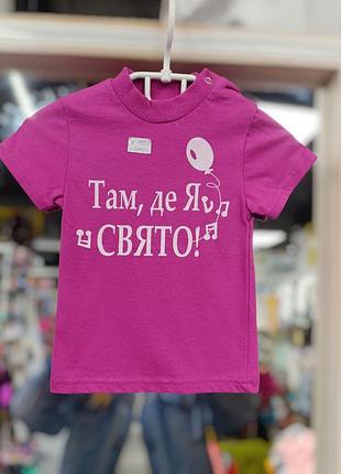 Дитяча футболка для дівчинки у рожевому кольорі з написом (розміри уточнюйте)