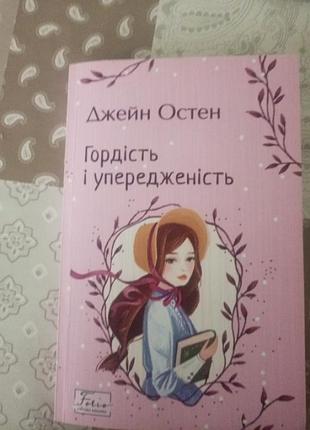Джейн остен " гордость и лицеприятие", украинский язык.