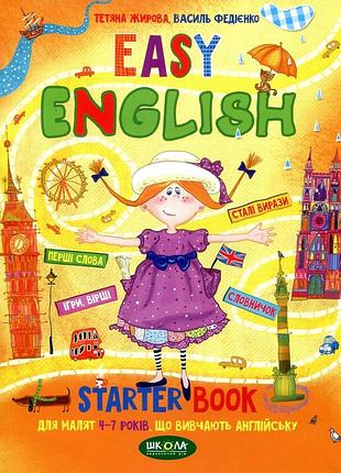 Книга easy english. starter book для малят 4-7 років - василь федієнко, тетяна жирова.школа