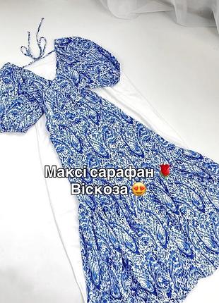 Новый сарафан макси вискоза ✨🌹