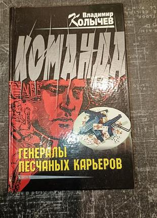 "команда.генералы песчаных карьеров" в.колычев