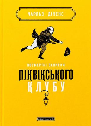 Книга посмертні записки піквікського клубу - чарльз діккенс