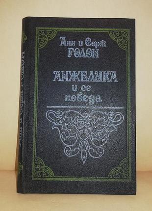 Книга анн и серж голон "анжелика и ее победа"