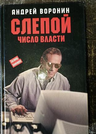 "слепой. число власти" а.воронин