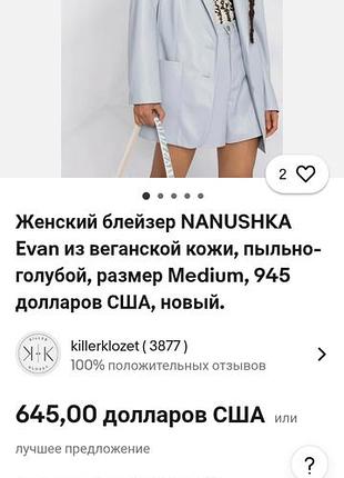 Неймовірної якості фірмовий піджак nanushka