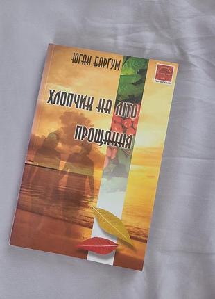 Книга "мальчик на лето / прощание" юган баргам