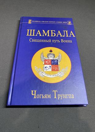 Чогьям трунгпа шамбала