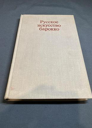 Русское искусство барокко