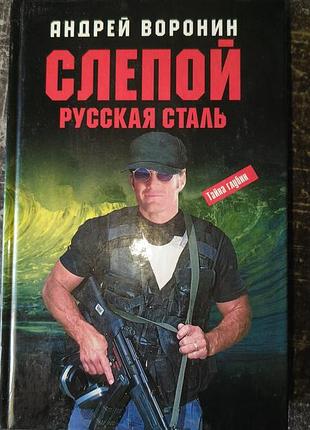 "слепой.русская сталь'". а.воронин