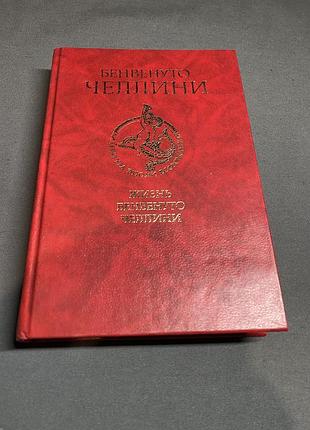 Бенвенуто челлини жизнь