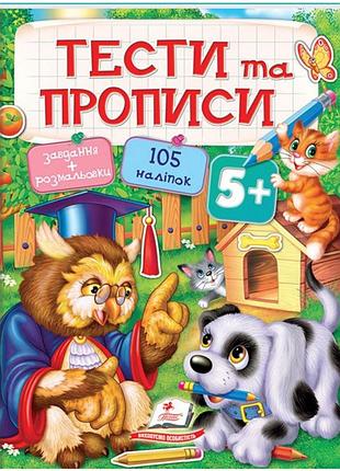 Книга тести та прописи. розмальовки, наліпки та завдання від 5 років.пегас