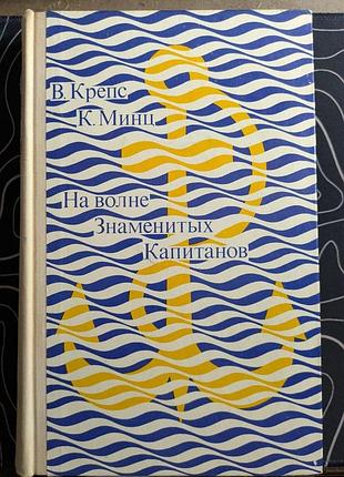 В. крепс к. минц на волне знаменитых капитанов искусство 1974 год