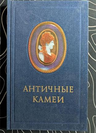 Античні камеї в зборі ермітажу каталог мистецтво 1988 рік