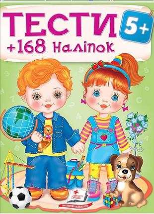 Книга тести та розмальовки з наліпками від 5 років. 168 наліпок наталя томашевська.пегас