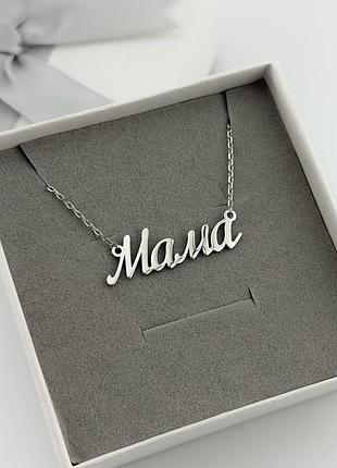 Серебряный кулон мама с цепочкой