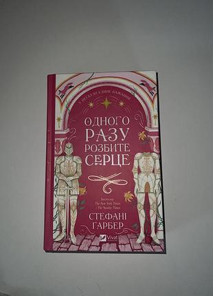Книга одного разу розбите серце