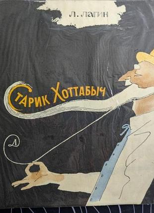 Л. лагин старик хоттабыч повесть-сказка рисунки в. горяева детская литература 1979 год