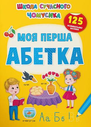 Школа сучасного чомусика. моя перша абетка. 125 розвивальних наліпок.крістал бук
