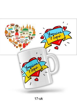 Керамічне горнятко україна в серці (прикольні подарункові чашки)