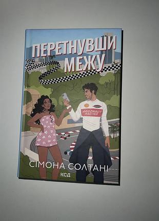 Книга перетнувши межу
