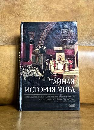 | тайная история мира | это история мира в том виде, как ее преподавали столетиями в тайных обществах… |