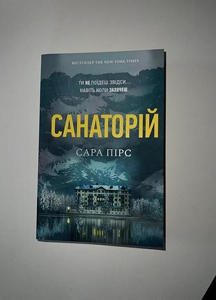 Книга санаторій