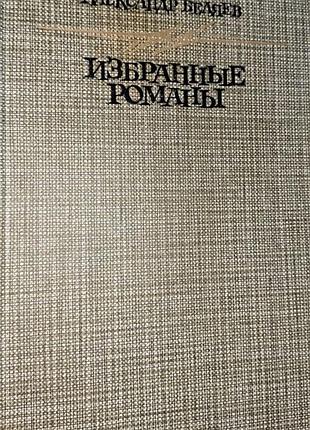 Александр беляев.  избранные романы.   1987г. 592с., ил.  твердый переплет, обычный формат.  в сборник избранных произведений основоположника советско